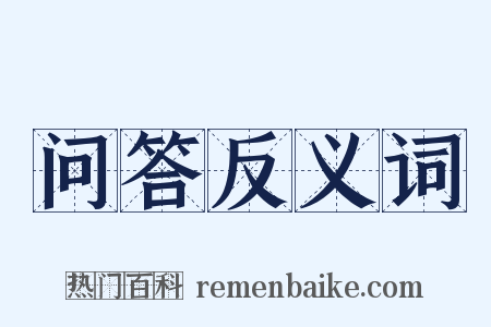 问答反义词是什么意思的图片